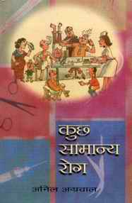 Some Common Ailments: Second translation in Hindi in 2004