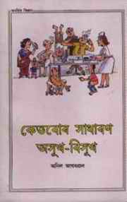 Some Common Ailments: Fourth translation in Assamiya