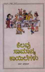 Some Common Ailments: Fifth translation in Kannada