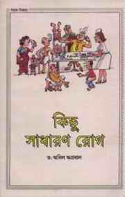Some Common Ailments: Sixth translation in Bangla