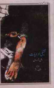 Some Common Ailments: Second translation in Urdu