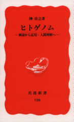 The Human Genome: From Decoding To Application And Human Understanding by Yoshiyuki Sakaki (text in Japanese)